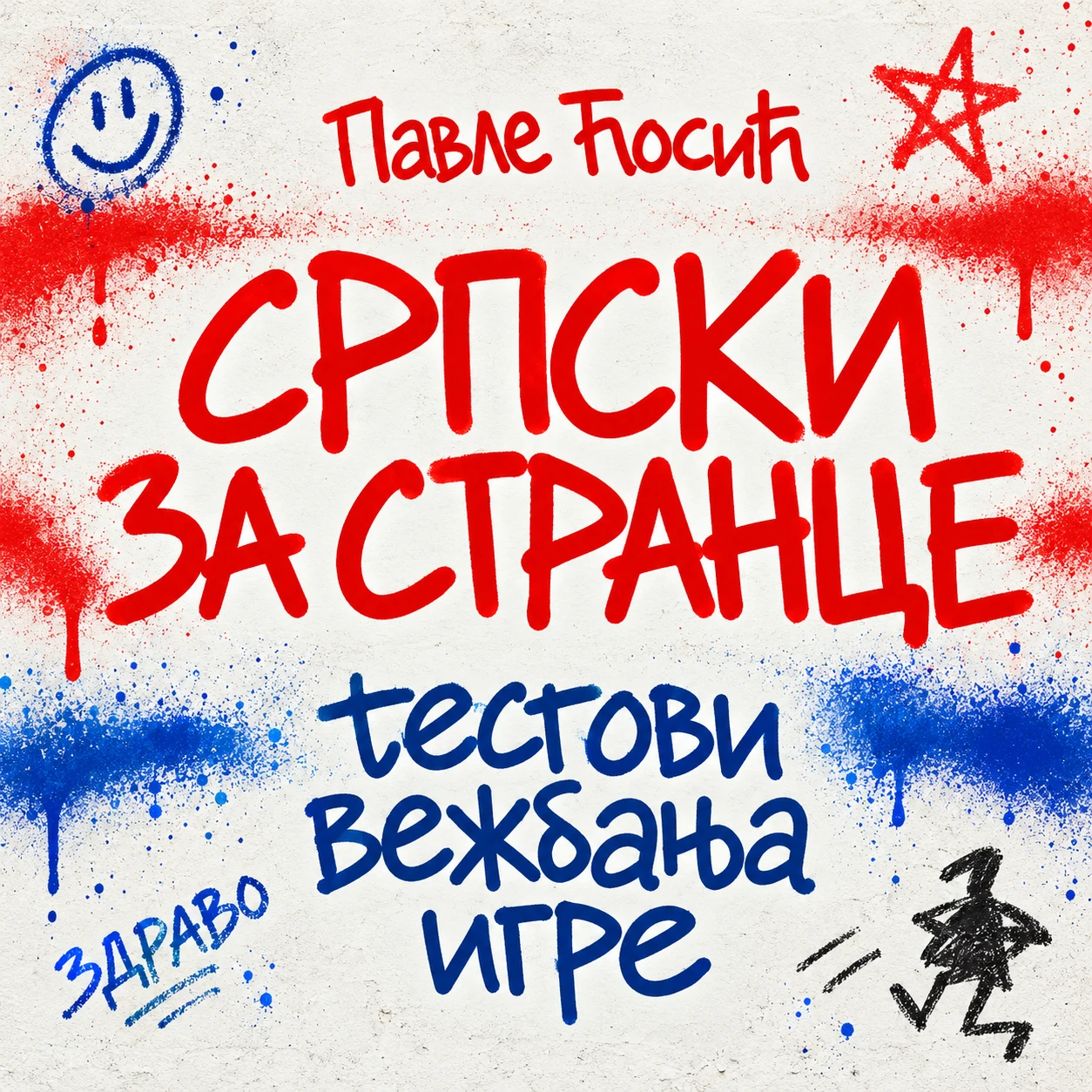Српски за странце