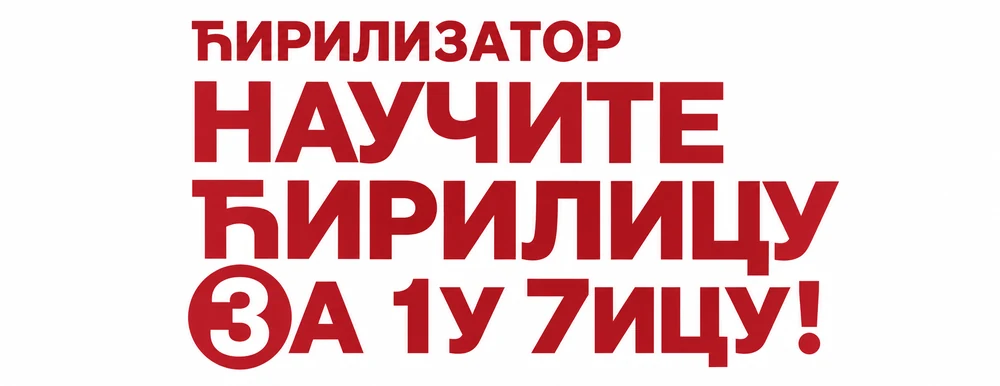 Ћирилизатор